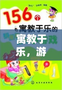 寓教于樂，游戲融入課堂的策略探索