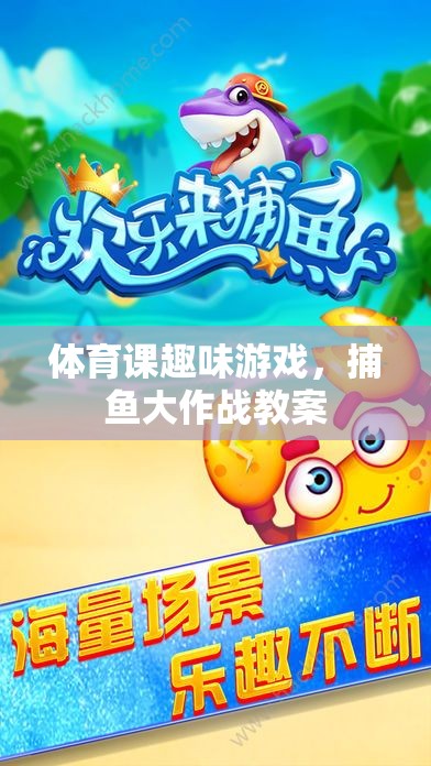 體育課新寵，捕魚(yú)大作戰(zhàn)趣味游戲教案