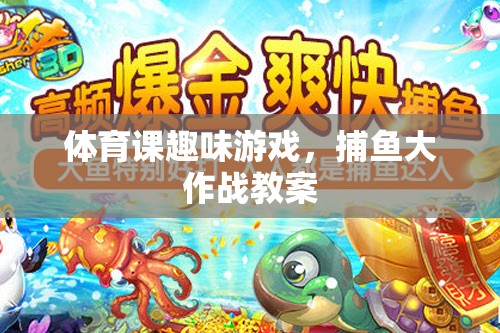 體育課新寵，捕魚(yú)大作戰(zhàn)趣味游戲教案