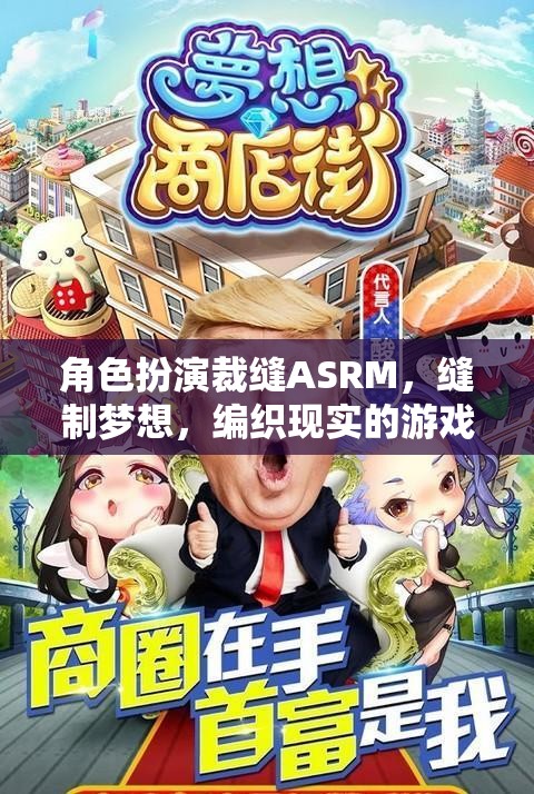 角色扮演裁縫ASRM，縫制夢(mèng)想，編織現(xiàn)實(shí)的游戲之旅