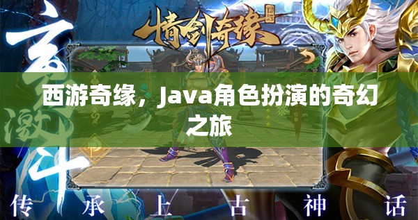 西游奇緣，Java角色扮演的奇幻之旅