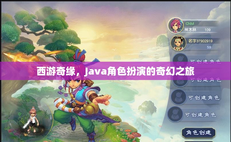 西游奇緣，Java角色扮演的奇幻之旅