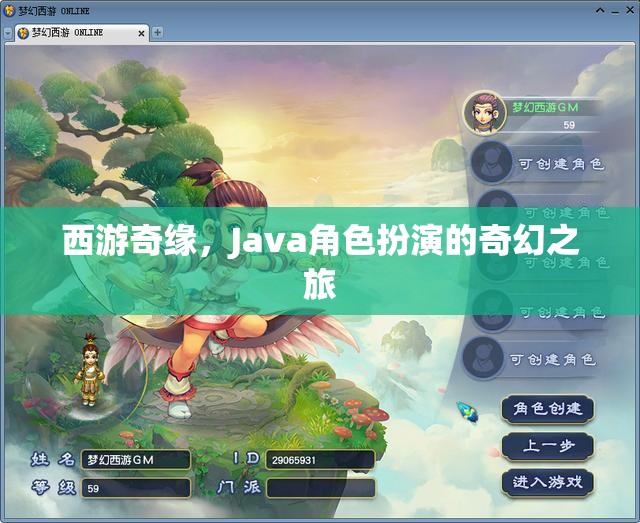 西游奇緣，Java角色扮演的奇幻之旅