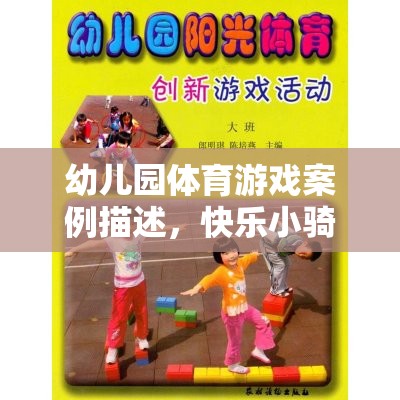 快樂小騎士，幼兒園體育游戲中的平衡與協(xié)作奇妙之旅