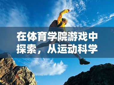 跨界之旅，從運(yùn)動(dòng)科學(xué)到游戲設(shè)計(jì)的體育學(xué)院游戲探索