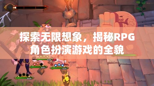 探索無(wú)限想象，揭秘RPG角色扮演游戲的全貌