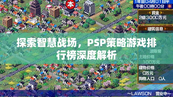 智慧戰(zhàn)場，PSP策略游戲排行榜深度解析