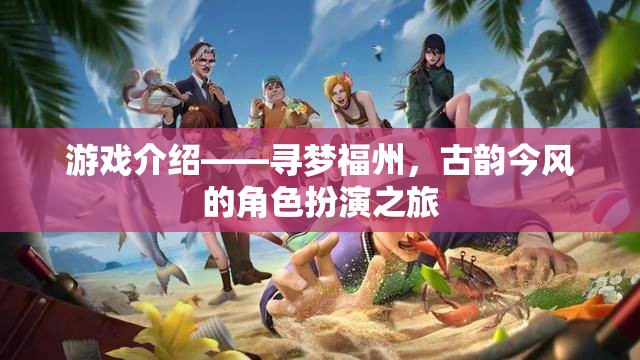 尋夢福州，古韻今風(fēng)的角色扮演之旅