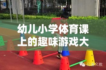 幼兒小學(xué)體育課上的趣味游戲大冒險，激發(fā)孩子運(yùn)動潛能的奇妙旅程