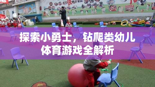 探索小勇士，全面解析幼兒鉆爬類體育游戲