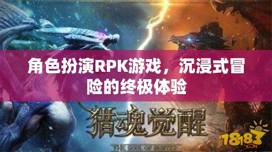 沉浸式冒險，角色扮演RPK游戲的終極體驗