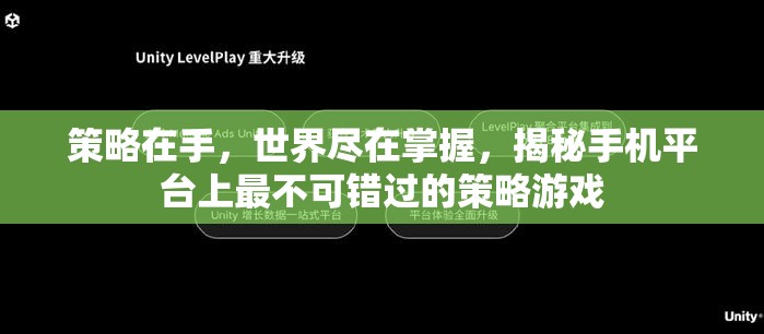 掌握世界于指尖，揭秘手機(jī)平臺上的頂級策略游戲