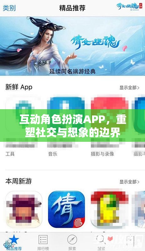 重塑社交與想象的邊界，互動角色扮演APP的魅力