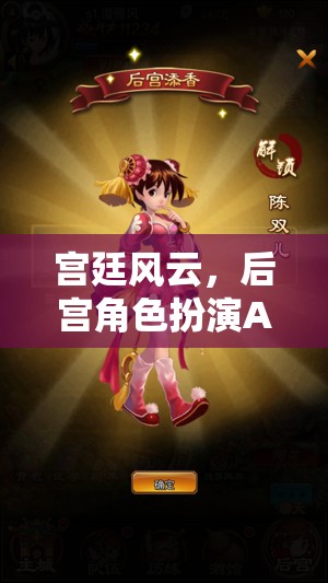 宮廷風(fēng)云，后宮角色扮演APP的華麗啟幕