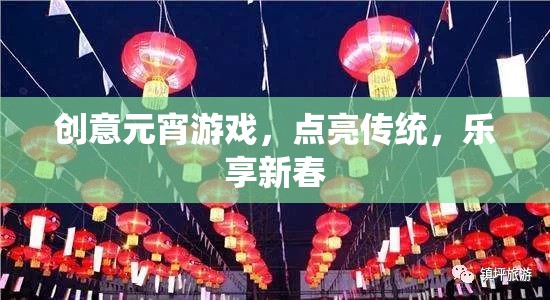 創(chuàng)意元宵游戲，點(diǎn)亮傳統(tǒng)，樂(lè)享新春