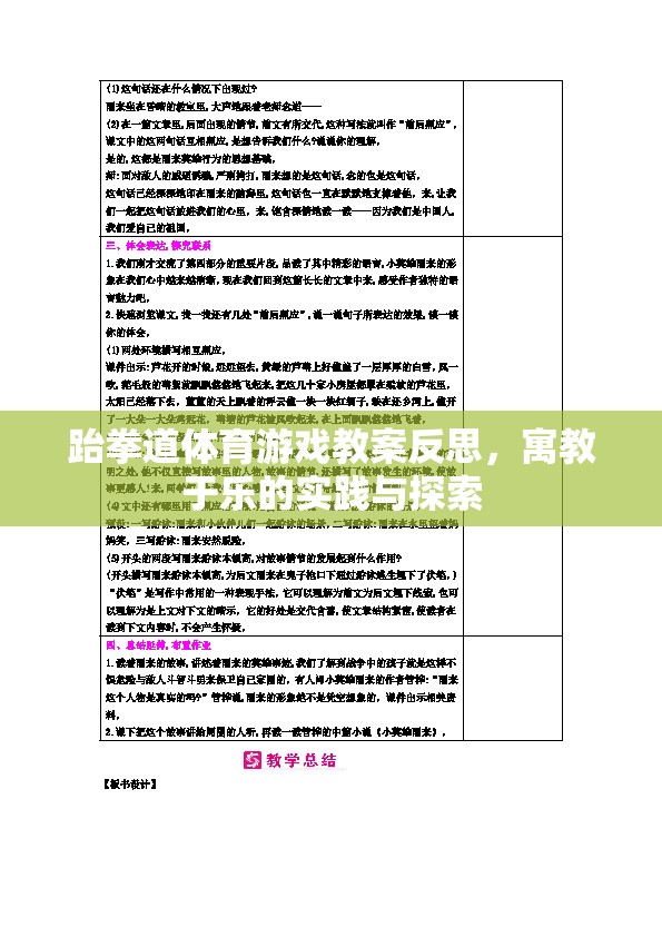 跆拳道體育游戲教案的寓教于樂實踐與反思，探索樂趣與成長并重的教育模式