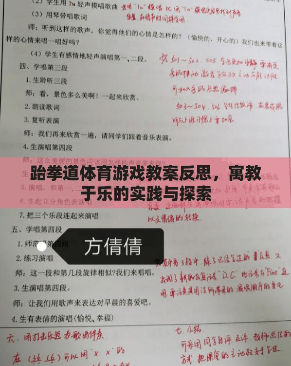 跆拳道體育游戲教案的寓教于樂實踐與反思，探索樂趣與成長并重的教育模式