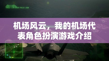 機(jī)場(chǎng)風(fēng)云，我的機(jī)場(chǎng)代表角色扮演游戲介紹