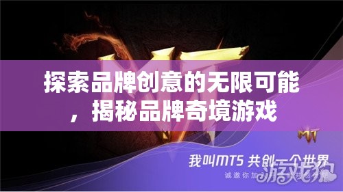 解鎖品牌創(chuàng)意的無限奇境，探索品牌奇境游戲的奧秘