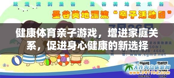 健康體育親子游戲，家庭關系與身心健康的雙贏新選擇