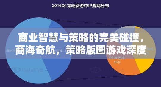 商業(yè)智慧與策略的碰撞，深度解析策略版圖游戲中的商海奇航