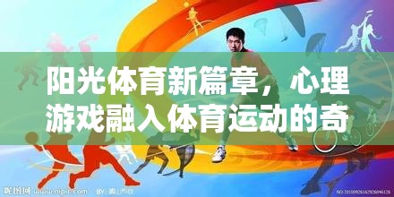 陽光體育新篇章，心理游戲與體育運動的奇妙融合之旅