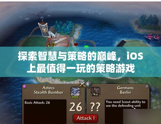 智勇雙全，iOS上不容錯(cuò)過的策略游戲巔峰之作