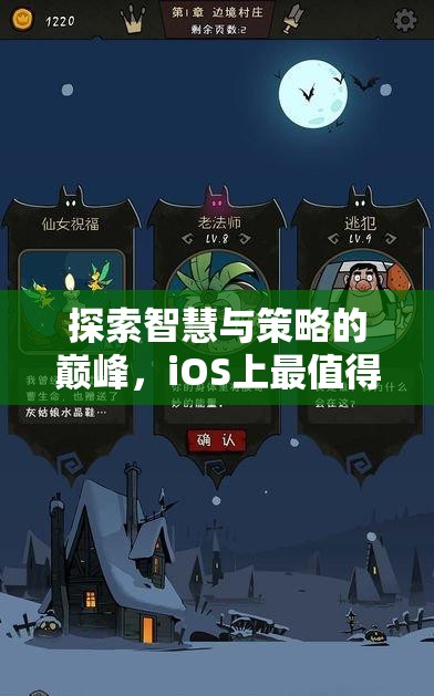 智勇雙全，iOS上不容錯(cuò)過的策略游戲巔峰之作