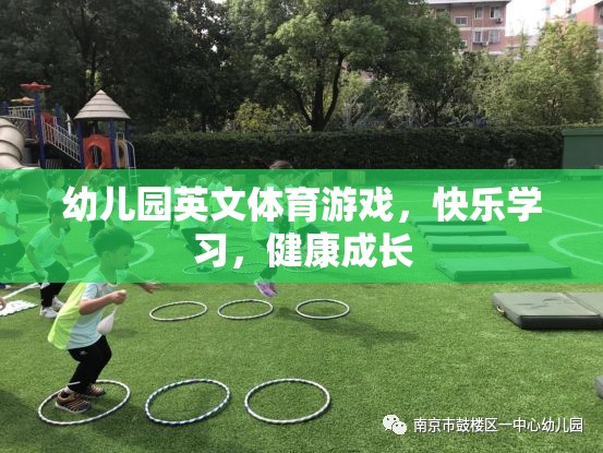 快樂學習，健康成長——幼兒園英文體育游戲