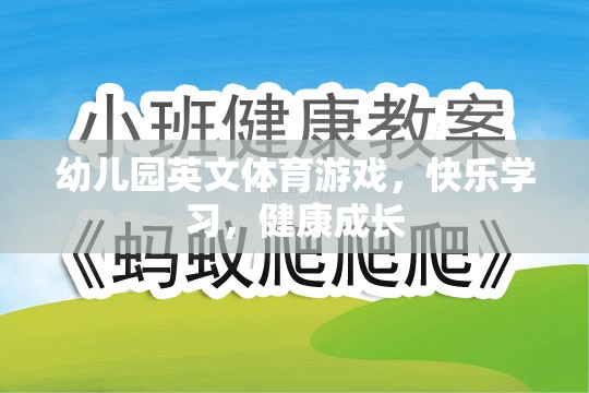 快樂學習，健康成長——幼兒園英文體育游戲