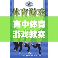 高中體育游戲教案，創(chuàng)意與挑戰(zhàn)的雙重奏響