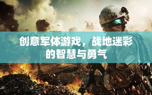 戰(zhàn)地迷彩，智慧與勇氣的創(chuàng)意軍體游戲