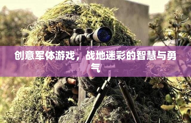 戰(zhàn)地迷彩，智慧與勇氣的創(chuàng)意軍體游戲