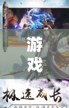 探索夢(mèng)幻奇境，啊嗯角色扮演的奇幻之旅