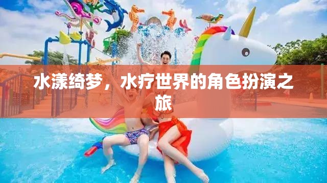 水漾綺夢(mèng)，一場(chǎng)水療世界的角色扮演之旅