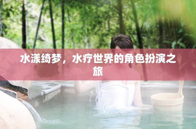 水漾綺夢(mèng)，一場(chǎng)水療世界的角色扮演之旅