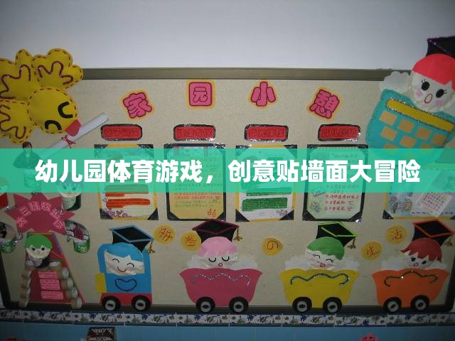 幼兒園體育游戲，創(chuàng)意貼墻面大冒險