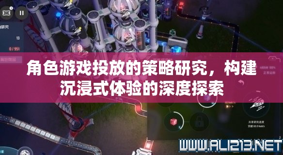 角色游戲投放策略，構(gòu)建沉浸式體驗(yàn)的深度探索