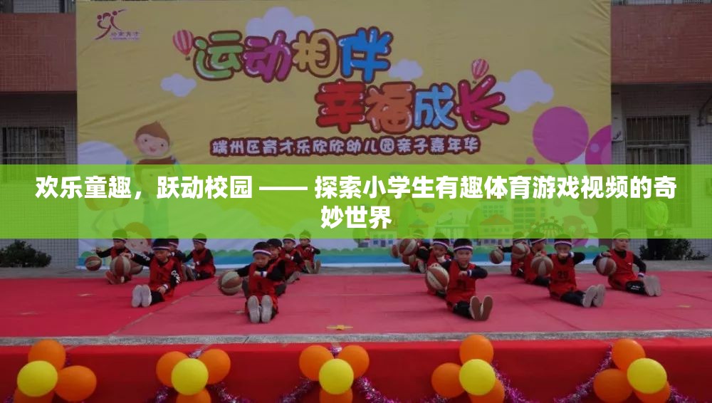 歡樂童趣，躍動校園，探索小學(xué)生體育游戲的奇妙世界