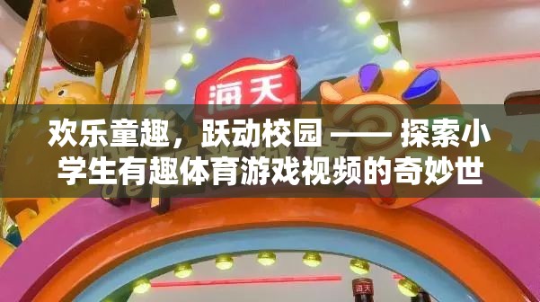 歡樂童趣，躍動校園，探索小學(xué)生體育游戲的奇妙世界