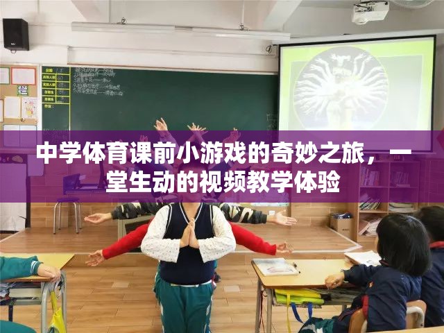 中學體育課前小游戲的趣味探索，一堂生動的視頻教學體驗