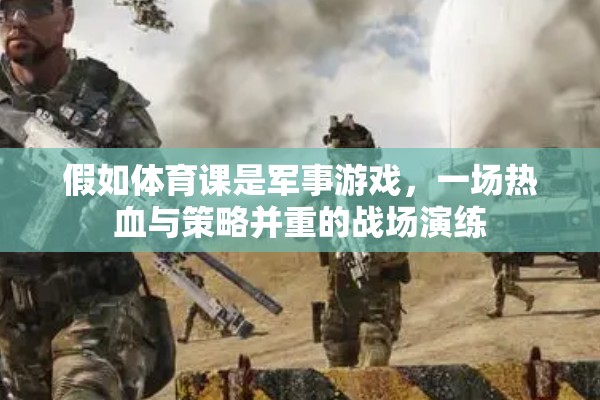 假如體育課是軍事游戲，一場熱血與策略并重的戰(zhàn)場演練