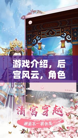 后宮風(fēng)云，華麗的角色扮演游戲，開啟你的宮廷傳奇