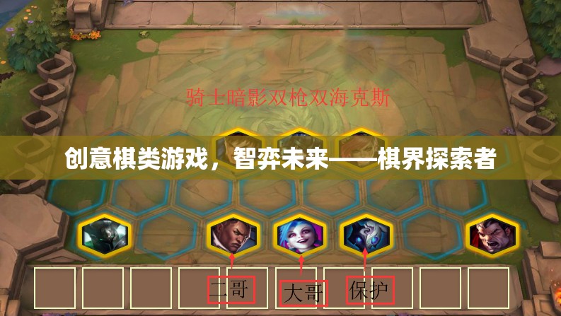 創(chuàng)意棋類游戲，智弈未來——棋界探索者