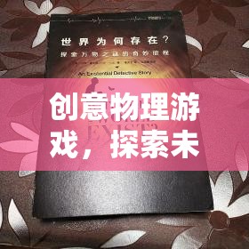 創(chuàng)意物理游戲，開啟未知的奇妙探索之旅