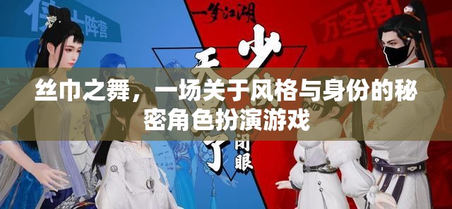 絲巾之舞，風(fēng)格與身份的秘密角色扮演游戲