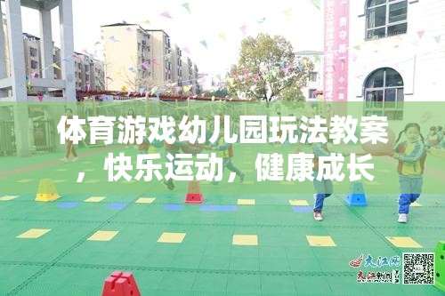 快樂運動，健康成長——幼兒園體育游戲教案