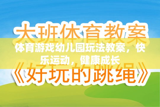 快樂運動，健康成長——幼兒園體育游戲教案