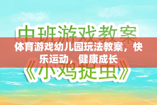 快樂運動，健康成長——幼兒園體育游戲教案