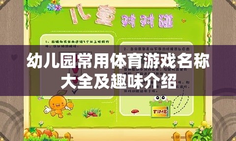 幼兒園常用體育游戲名稱大全及趣味介紹